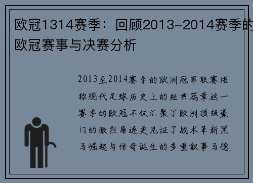 欧冠1314赛季：回顾2013-2014赛季的欧冠赛事与决赛分析