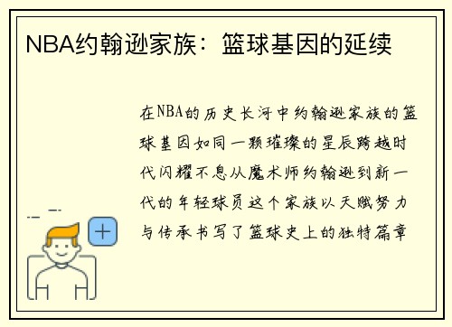 NBA约翰逊家族：篮球基因的延续
