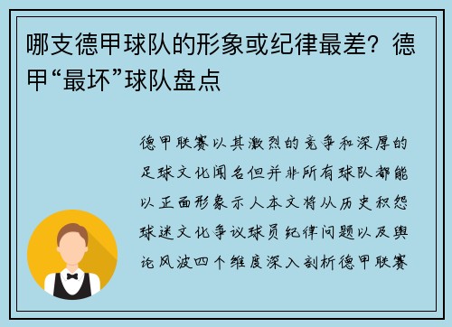 哪支德甲球队的形象或纪律最差？德甲“最坏”球队盘点