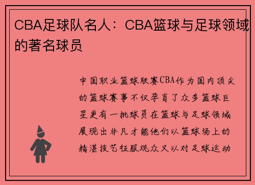 CBA足球队名人：CBA篮球与足球领域的著名球员