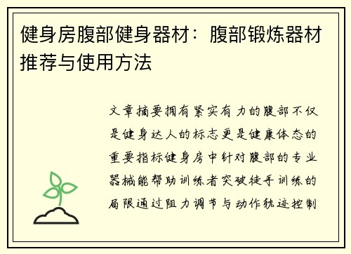 健身房腹部健身器材：腹部锻炼器材推荐与使用方法