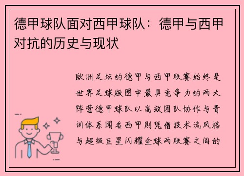 德甲球队面对西甲球队：德甲与西甲对抗的历史与现状