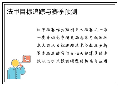 法甲目标追踪与赛季预测