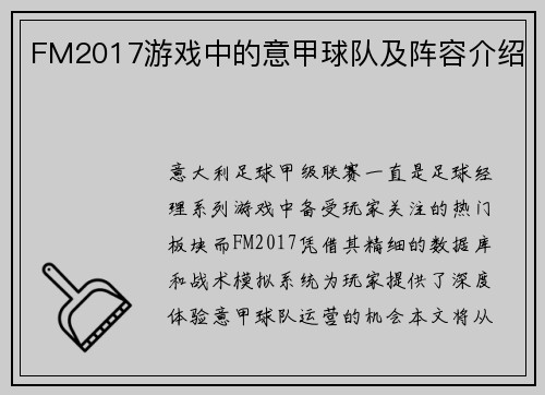 FM2017游戏中的意甲球队及阵容介绍