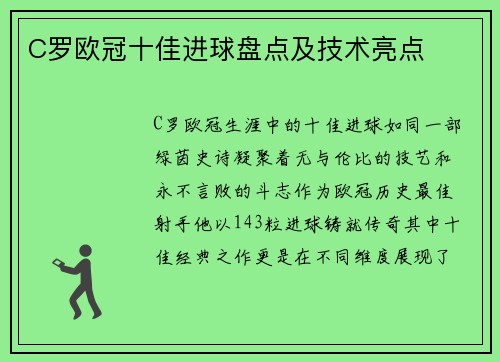 C罗欧冠十佳进球盘点及技术亮点