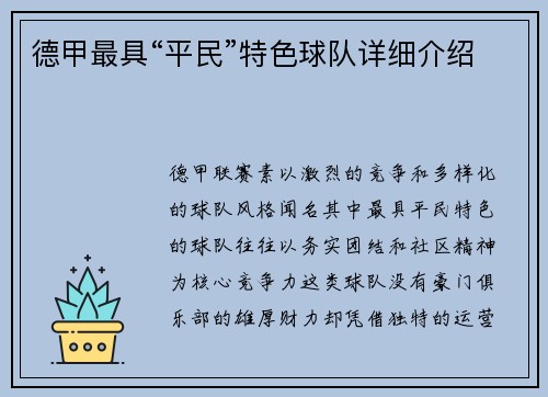 德甲最具“平民”特色球队详细介绍