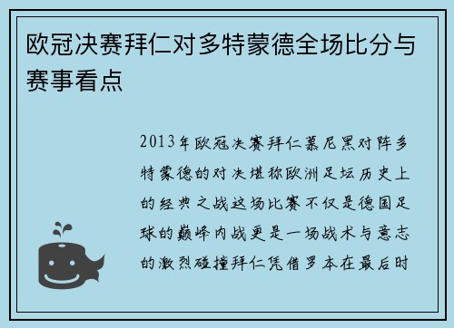 欧冠决赛拜仁对多特蒙德全场比分与赛事看点