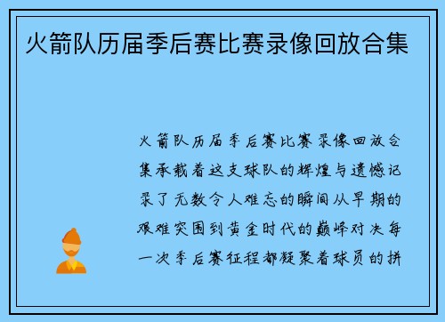 火箭队历届季后赛比赛录像回放合集