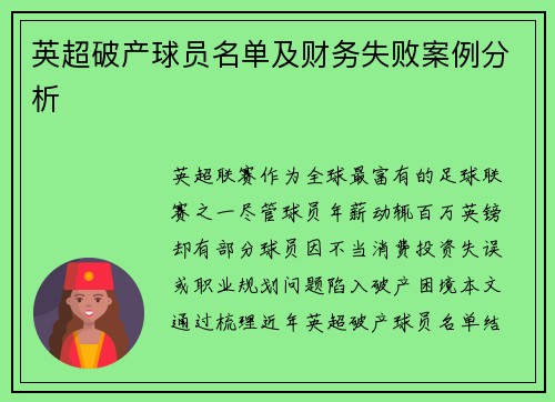英超破产球员名单及财务失败案例分析
