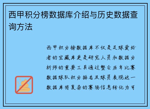 西甲积分榜数据库介绍与历史数据查询方法