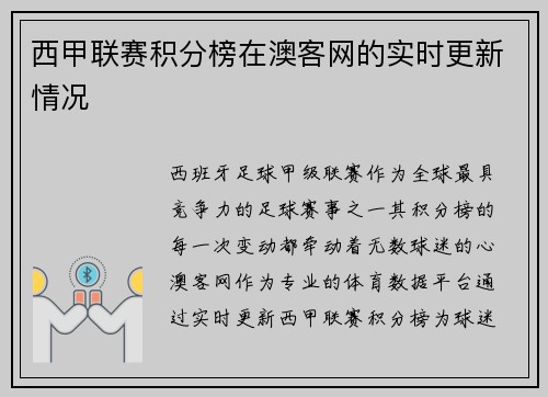 西甲联赛积分榜在澳客网的实时更新情况