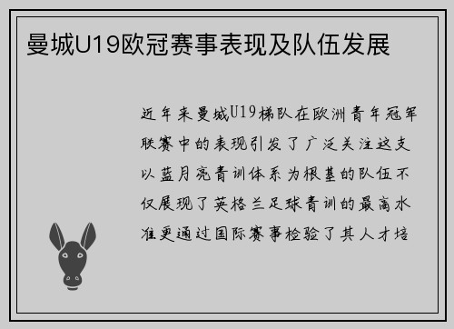 曼城U19欧冠赛事表现及队伍发展