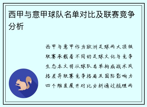西甲与意甲球队名单对比及联赛竞争分析