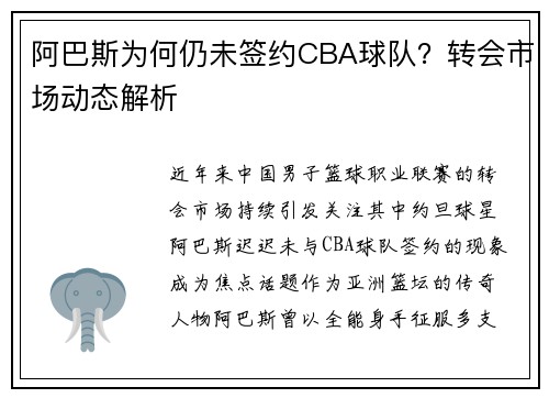 阿巴斯为何仍未签约CBA球队？转会市场动态解析