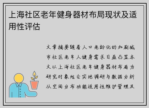上海社区老年健身器材布局现状及适用性评估