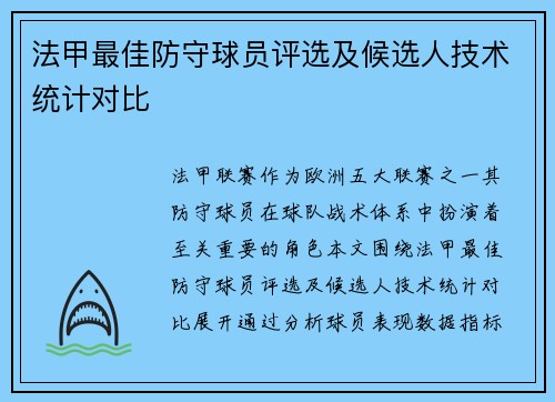 法甲最佳防守球员评选及候选人技术统计对比
