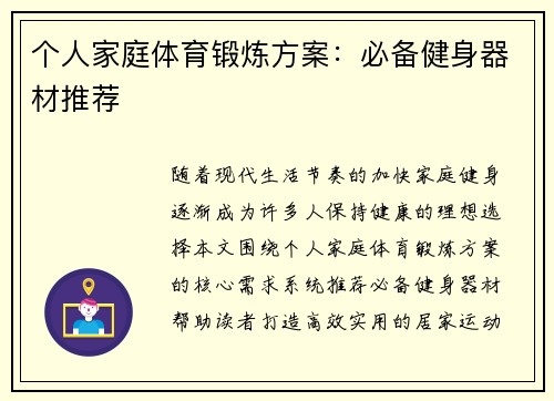 个人家庭体育锻炼方案：必备健身器材推荐