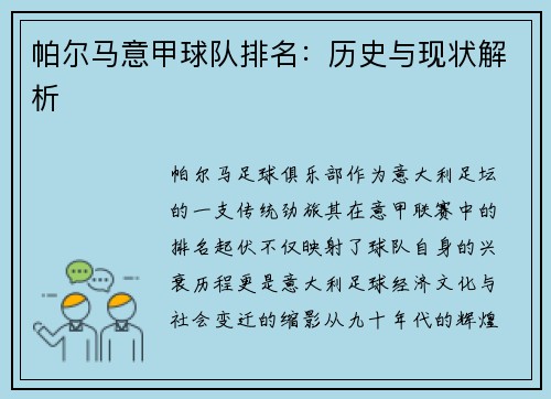 帕尔马意甲球队排名：历史与现状解析