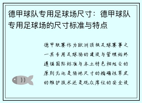 德甲球队专用足球场尺寸：德甲球队专用足球场的尺寸标准与特点