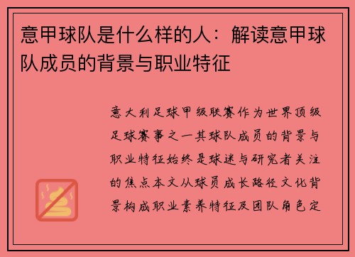 意甲球队是什么样的人：解读意甲球队成员的背景与职业特征