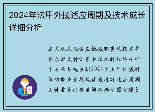 2024年法甲外援适应周期及技术成长详细分析