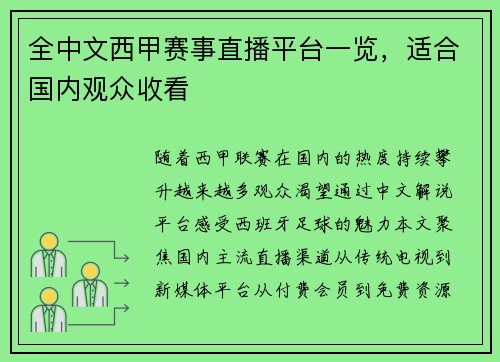 全中文西甲赛事直播平台一览，适合国内观众收看