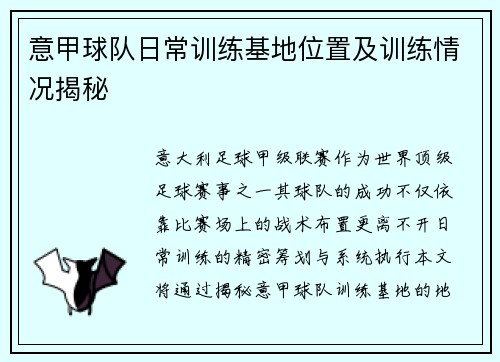 意甲球队日常训练基地位置及训练情况揭秘