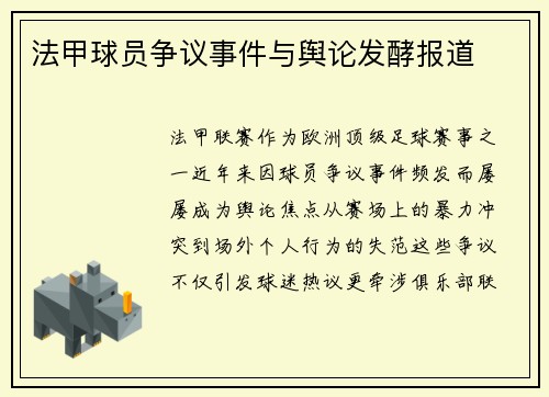 法甲球员争议事件与舆论发酵报道