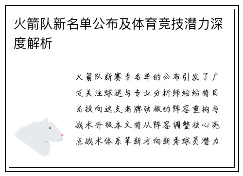 火箭队新名单公布及体育竞技潜力深度解析