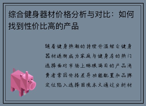 综合健身器材价格分析与对比：如何找到性价比高的产品