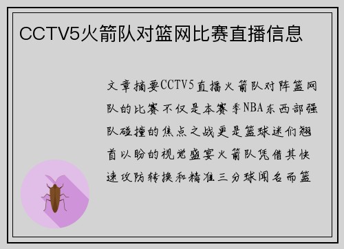 CCTV5火箭队对篮网比赛直播信息