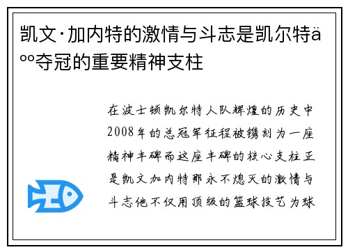 凯文·加内特的激情与斗志是凯尔特人夺冠的重要精神支柱