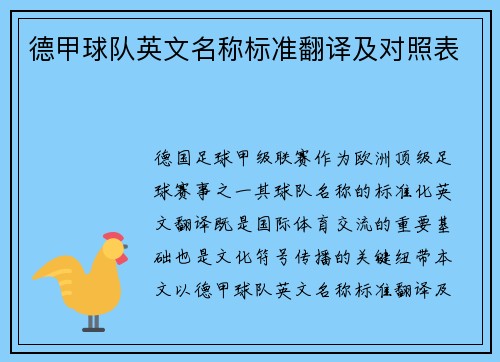 德甲球队英文名称标准翻译及对照表