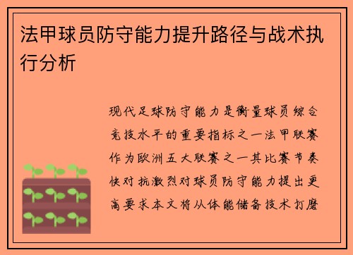 法甲球员防守能力提升路径与战术执行分析