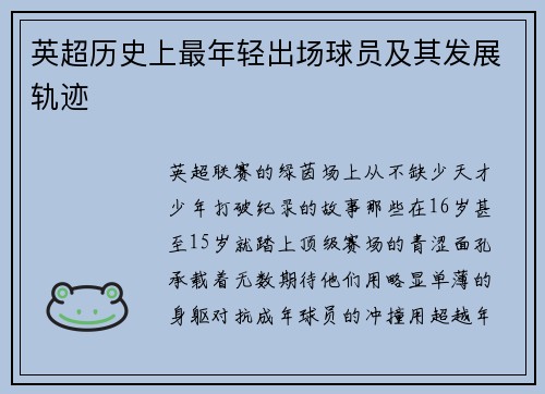 英超历史上最年轻出场球员及其发展轨迹