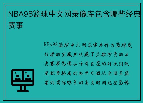 NBA98篮球中文网录像库包含哪些经典赛事