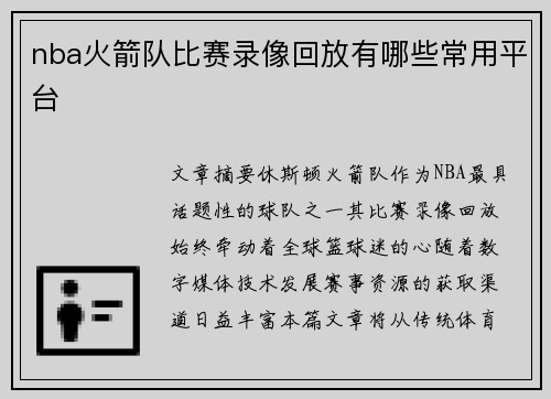 nba火箭队比赛录像回放有哪些常用平台
