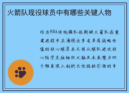 火箭队现役球员中有哪些关键人物