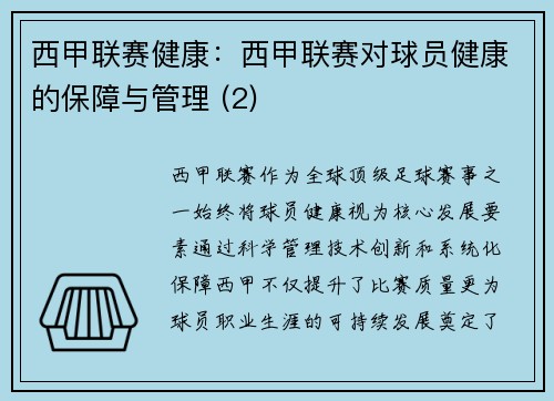 西甲联赛健康：西甲联赛对球员健康的保障与管理 (2)