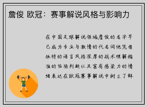 詹俊 欧冠：赛事解说风格与影响力
