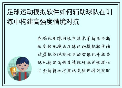 足球运动模拟软件如何辅助球队在训练中构建高强度情境对抗