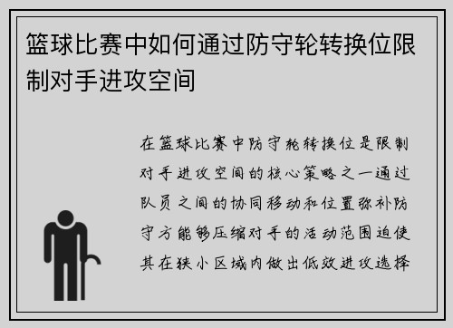篮球比赛中如何通过防守轮转换位限制对手进攻空间