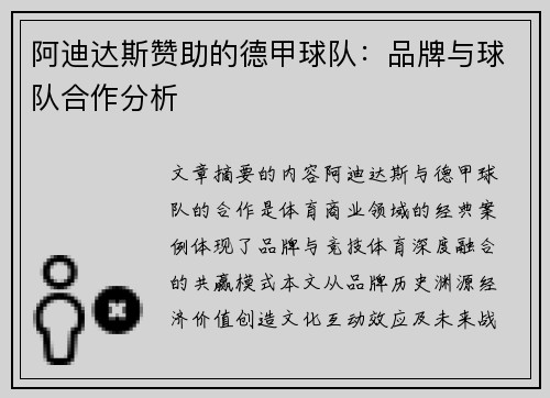 阿迪达斯赞助的德甲球队：品牌与球队合作分析