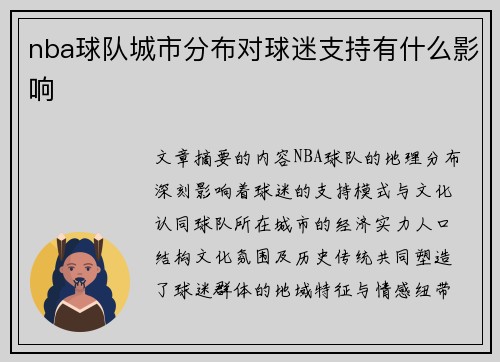 nba球队城市分布对球迷支持有什么影响